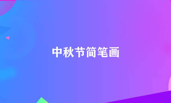 中秋节简笔画