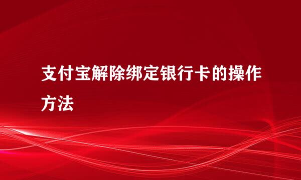 支付宝解除绑定银行卡的操作方法