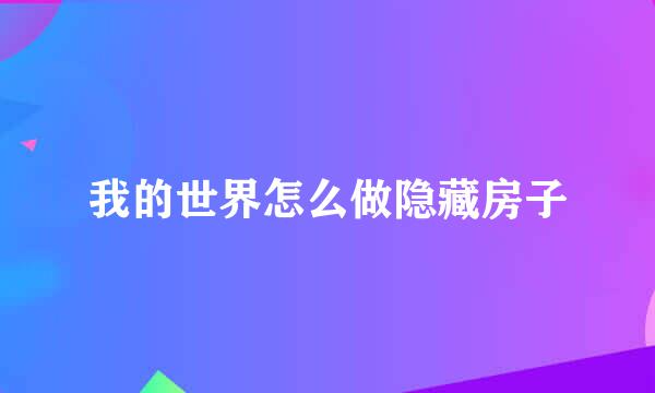 我的世界怎么做隐藏房子