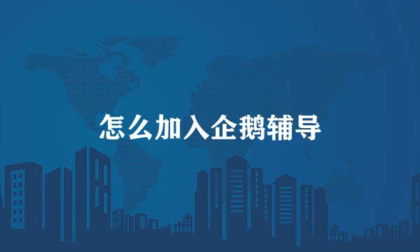 怎么加入企鹅辅导