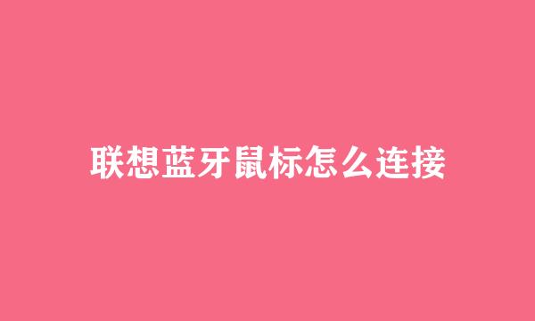联想蓝牙鼠标怎么连接