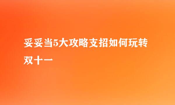 妥妥当5大攻略支招如何玩转双十一