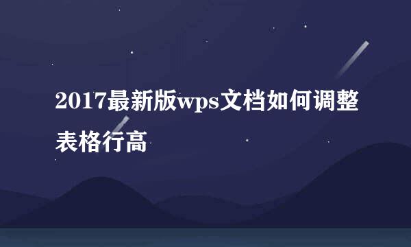 2017最新版wps文档如何调整表格行高