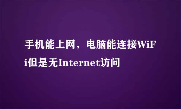 手机能上网，电脑能连接WiFi但是无Internet访问