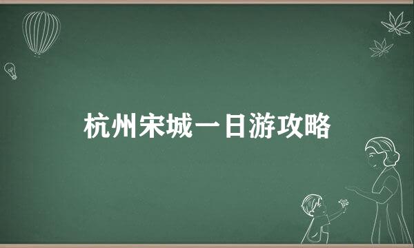 杭州宋城一日游攻略