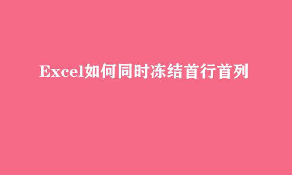 Excel如何同时冻结首行首列