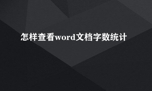 怎样查看word文档字数统计