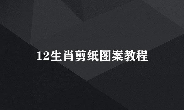 12生肖剪纸图案教程