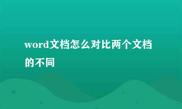 word文档怎么对比两个文档的不同