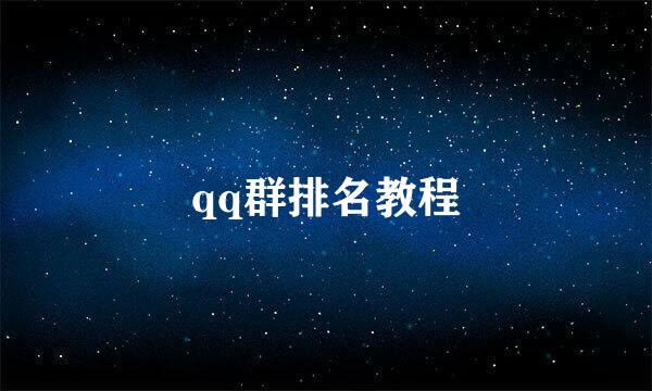 qq群排名教程