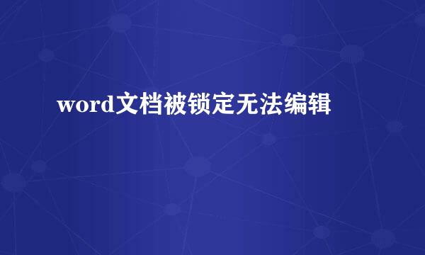 word文档被锁定无法编辑