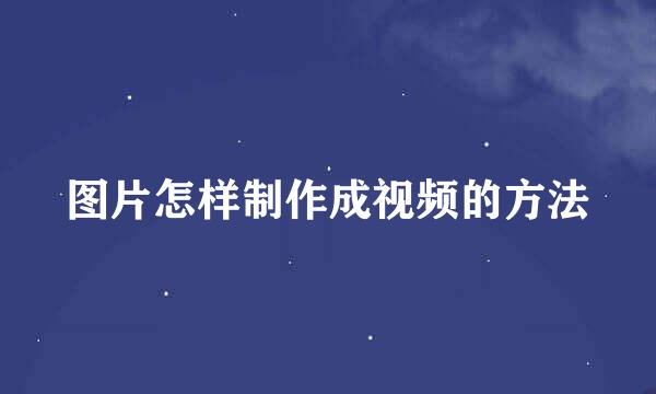 图片怎样制作成视频的方法