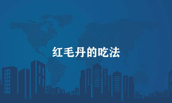 红毛丹的吃法