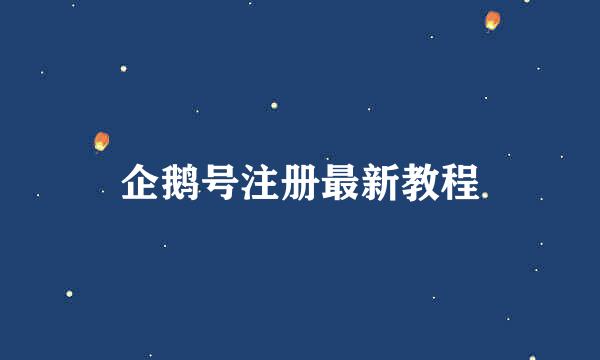 企鹅号注册最新教程