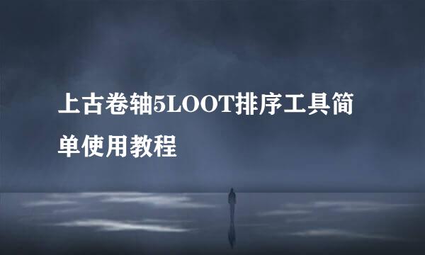 上古卷轴5LOOT排序工具简单使用教程