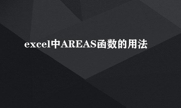 excel中AREAS函数的用法
