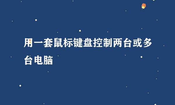 用一套鼠标键盘控制两台或多台电脑