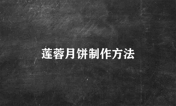 莲蓉月饼制作方法