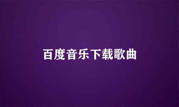 百度音乐下载歌曲
