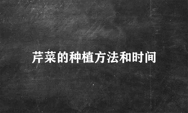 芹菜的种植方法和时间