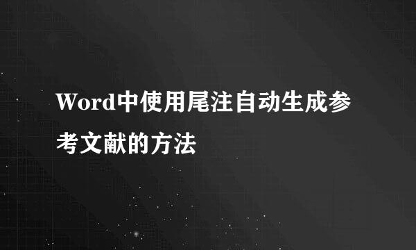 Word中使用尾注自动生成参考文献的方法