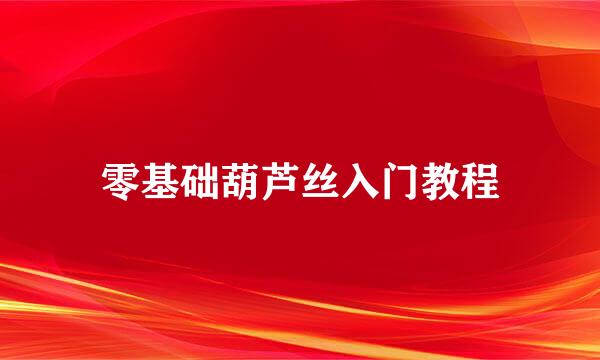 零基础葫芦丝入门教程