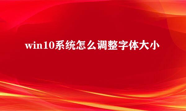 win10系统怎么调整字体大小