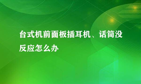 台式机前面板插耳机、话筒没反应怎么办