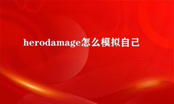 herodamage怎么模拟自己