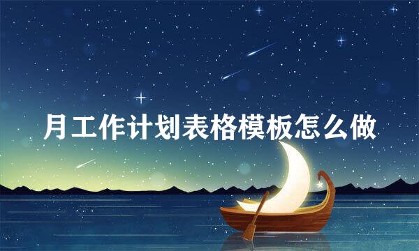 月工作计划表格模板怎么做