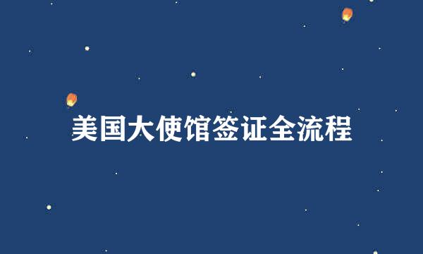 美国大使馆签证全流程