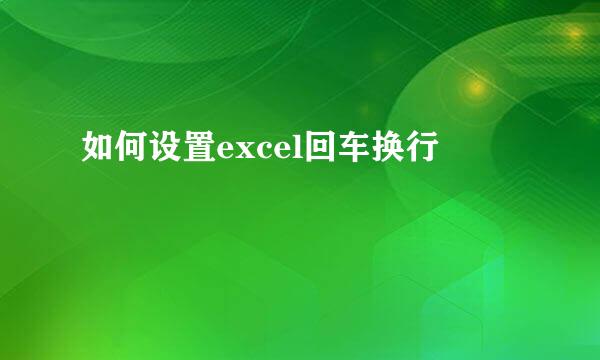 如何设置excel回车换行