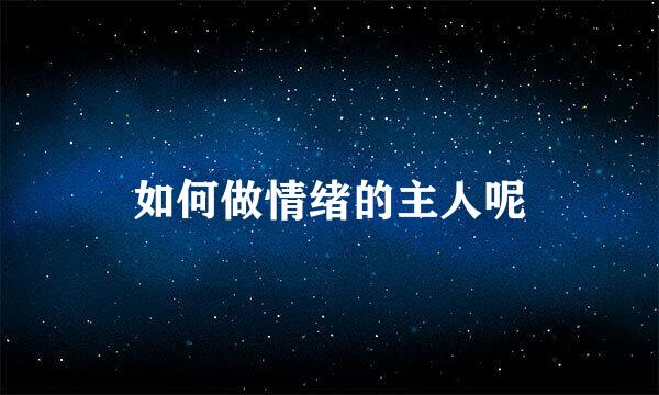 如何做情绪的主人呢