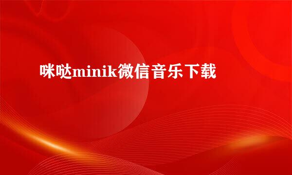 咪哒minik微信音乐下载