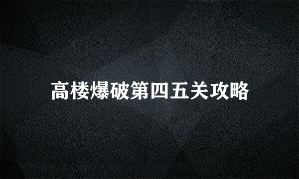 高楼爆破第四五关攻略