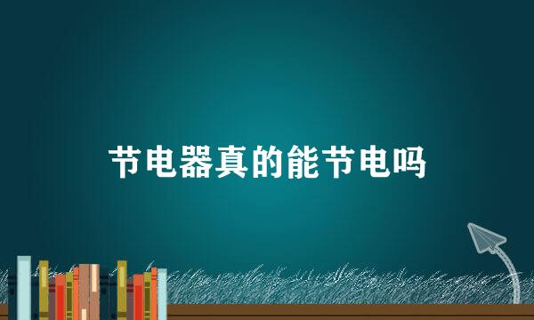 节电器真的能节电吗