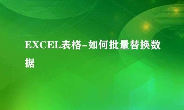 EXCEL表格-如何批量替换数据