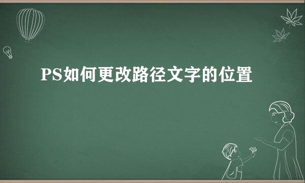 PS如何更改路径文字的位置