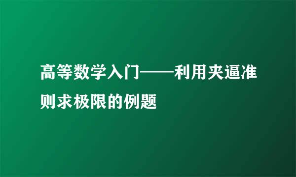 高等数学入门——利用夹逼准则求极限的例题