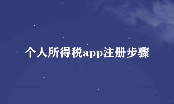个人所得税app注册步骤