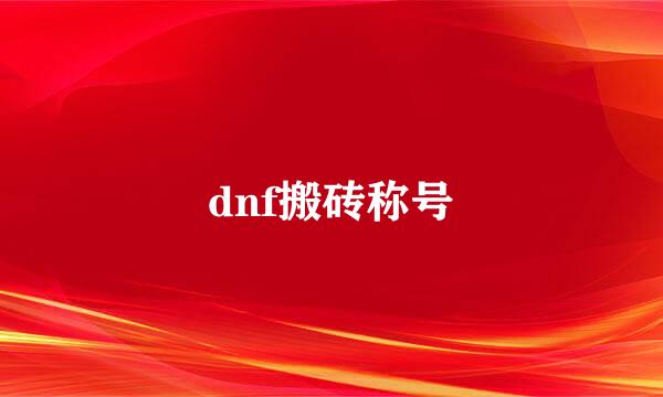 dnf搬砖称号