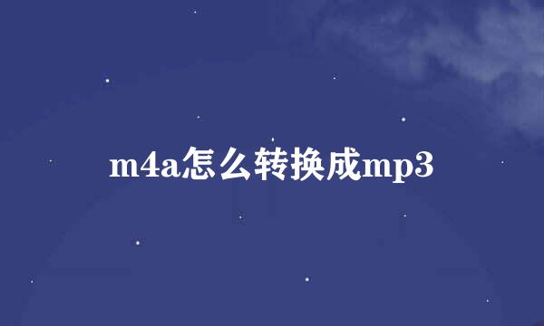 m4a怎么转换成mp3