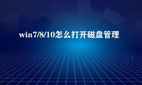 win7/8/10怎么打开磁盘管理