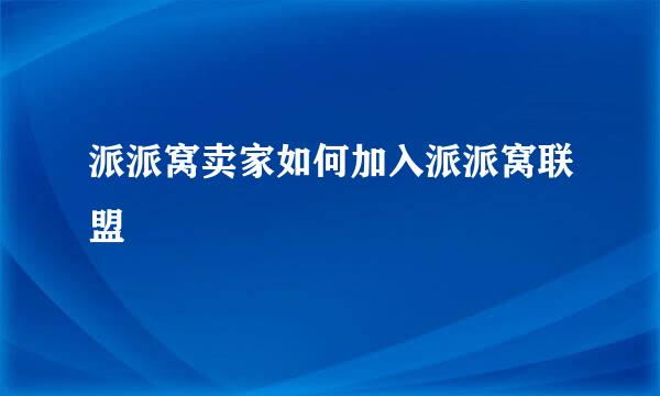 派派窝卖家如何加入派派窝联盟