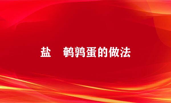 盐焗鹌鹑蛋的做法