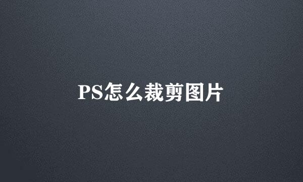 PS怎么裁剪图片