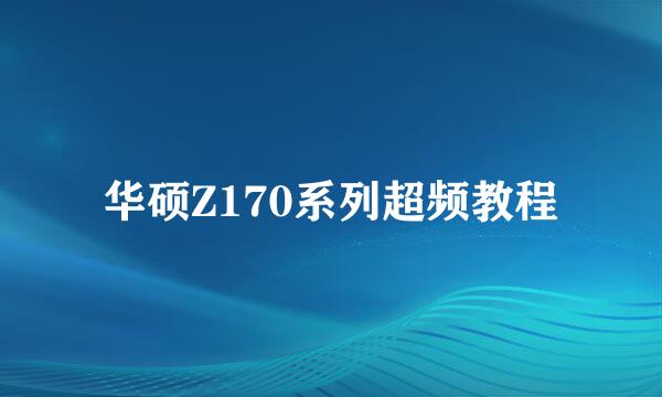 华硕Z170系列超频教程