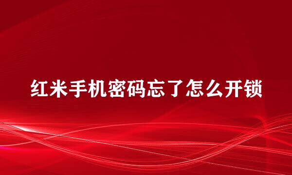 红米手机密码忘了怎么开锁