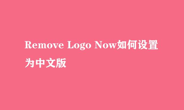 Remove Logo Now如何设置为中文版