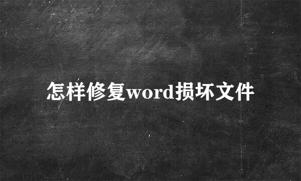 怎样修复word损坏文件